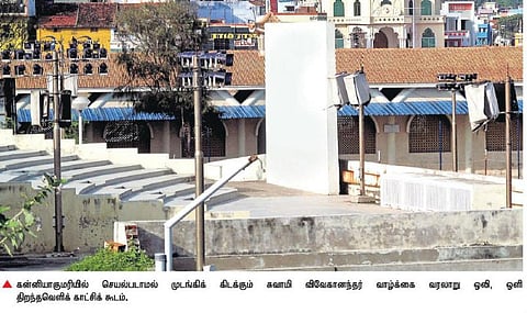 மூடப்பட்டிருக்கும் விவேகானந்தர் வரலாறு ஒலி, ஒளி காட்சிக் கூடம்﻿: குமரியில் சுற்றுலா பயணிகள் அதிருப்தி﻿