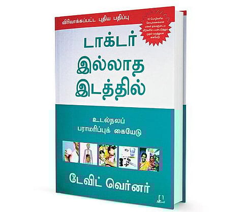 டாக்டர் தோழனுக்கு 30 வயசு- உலகப் புகழ்பெற்ற மருத்துவக் கையேட்டின் பயணம்﻿