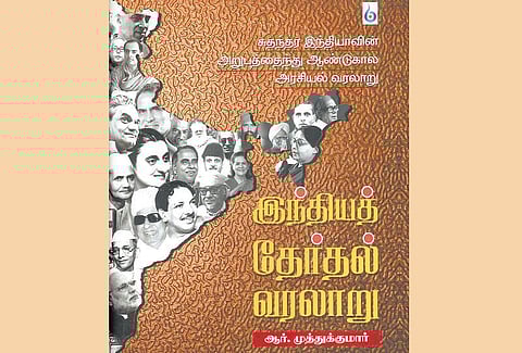 தேர்தல்களின் பின்னணியில் தேச வரலாறு!