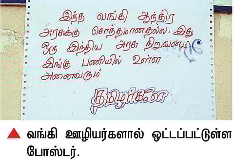 முற்றுகை போராட்டம் எதிரொலி: நெல்லையில் ஆந்திர வங்கி ஊழியர்கள் உருக்கமான போஸ்டர்