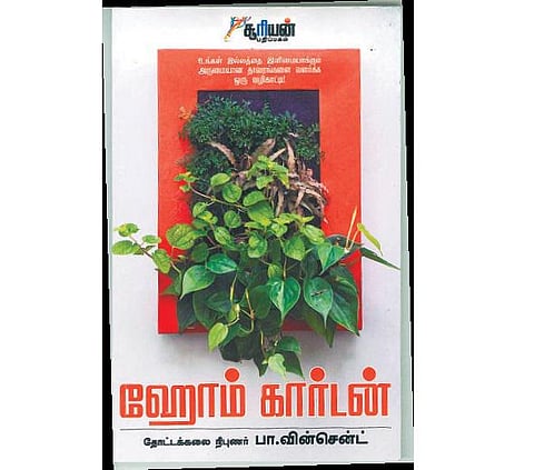 நிலமும் வளமும் - நூலகம்: செங்குத்துத் தோட்டமும் தொங்கும் தோட்டமும்﻿﻿