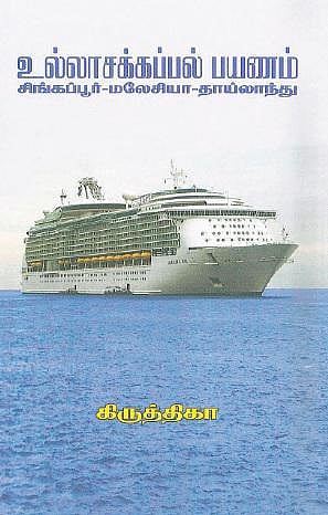 உல்லாசக் கப்பல் பயணம் ஓர் அனுபவம்﻿﻿