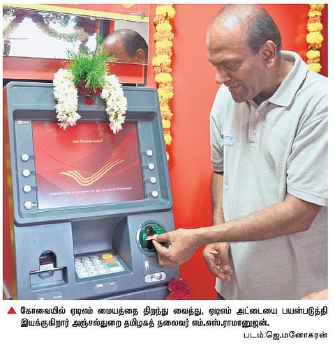 பயன்பாட்டுக்கு வந்தது﻿ கோவையில் முதல் அஞ்சலக ஏடிஎம்﻿