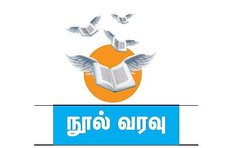 நூல் வரவு