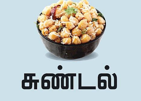 சுண்டல்