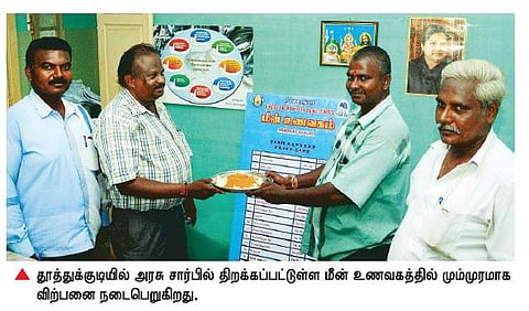 மீன் வளர்ச்சிக் கழகம் சார்பில்﻿ தூத்துக்குடியில் முதன்முதலாக உணவகம் திறப்பு﻿