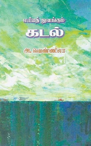 புத்தக அறிமுகம்: எரியத் துவங்கும் கடல்