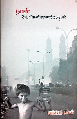 வடசென்னையின் கதைகள்