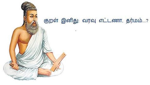 குறள் இனிது: வரவு எட்டணா, தர்மம்...?