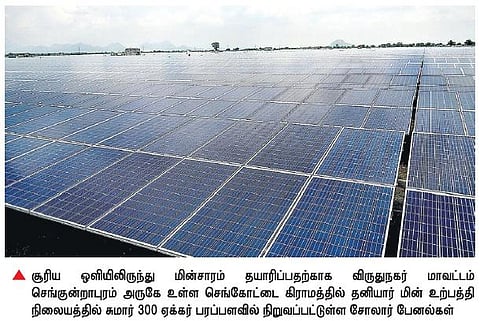 தீப்பெட்டி, பட்டாசு தொழிலை தொடர்ந்து﻿ சோலார் மின் உற்பத்தியில் தடம் பதிக்கும் விருதுநகர்