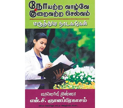 மருத்துவ நூலகம்: உடலைக் காக்கும் நாடகங்கள்﻿