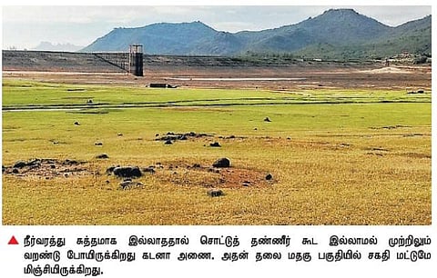 சொட்டுத் தண்ணீர் இல்லாமல்﻿ வறண்டு போனது கடனா அணை﻿: 3 ஆயிரம் ஏக்கரில் நெற்பயிர்கள் கருகும் அபாயம்﻿