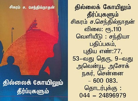 சிதம்பரச் சிக்கலின் ஆவணம்﻿