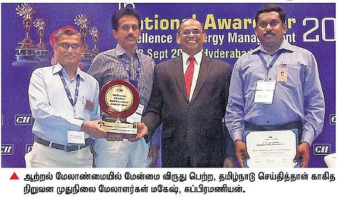 தமிழ்நாடு செய்தித்தாள் காகித நிறுவனத்துக்கு ‘ஆற்றல் மேலாண்மையில் மேன்மை’ விருது﻿