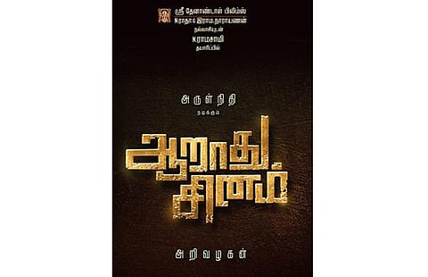 ஆறாது சினம் பெயரில் ரீமேக் ஆகிறது மெமரீஸ்