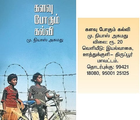 களவு போகும் கல்வி