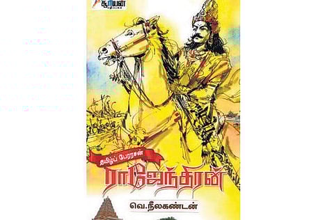 சோழப்பேரரசின் ராஜேந்திர சரித்திரம்﻿