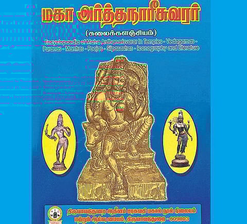 ஆன்மிக நூலகம்: உமையொருபாகனின் வடிவழகு﻿
