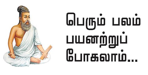 குறள் இனிது: பெரும் பலம் பயனற்றுப் போகலாம்...