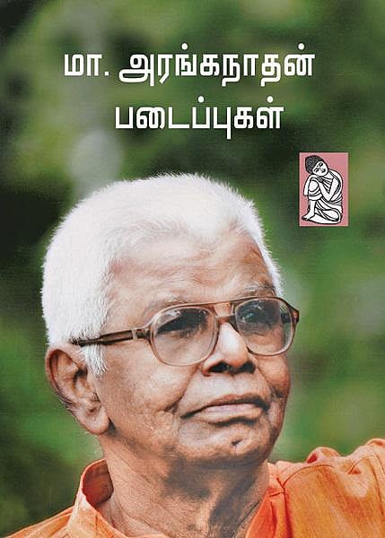 கதாநதி 8: மா.அரங்கநாதன் - நவீன எழுத்து யோகி