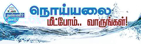 நொய்யலை மீட்போம்.. வாருங்கள்!