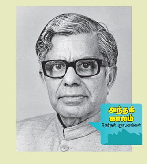 அந்தக் காலம் தேர்தல் ஞாபகங்கள்: தொகுதிப் பக்கமே வராத வேட்பாளர்﻿