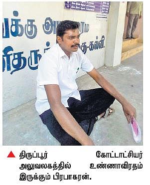 தேர்தல் முடியும் வரை மதுக்கடைகளை மூடக் கோரி சுயேச்சை வேட்பாளர் திருப்பூரில் உண்ணாவிரதம்﻿