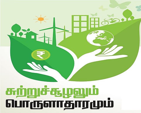 சுற்றுச்சூழலும் பொருளாதாரமும்