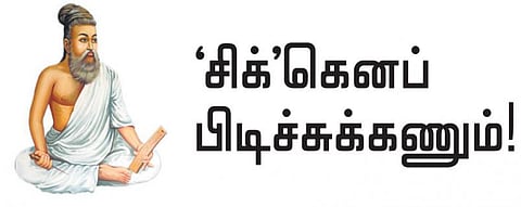 குறள் இனிது: ‘சிக்’கெனப் பிடிச்சுக்கணும்!
