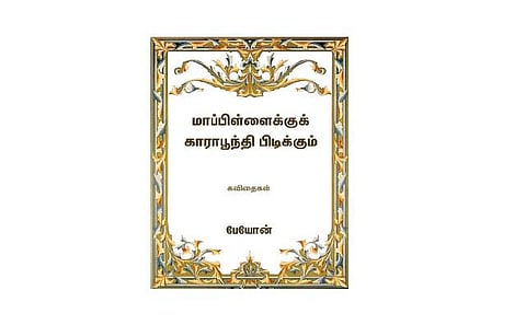 அதலகுதலம்: பேயோனின் புது புஸ்தகம்﻿