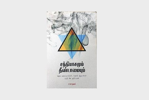 நவீனக் கருத்தா தீண்டாமை?