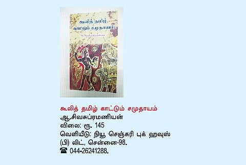 கூலித் தமிழ் காட்டும் சமுதாயம்