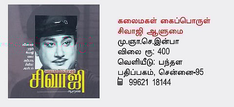 சினிமாவுக்கு வெளியே சிவாஜி!