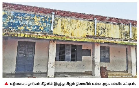 உடுமலையில் இடிந்து விழும் நிலையில் பள்ளிக் கட்டிடம்?﻿