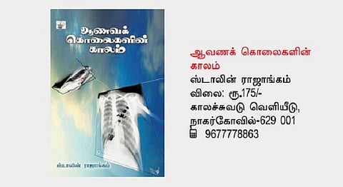 ஆணவக் கொலைகளின் ஆவணம்!