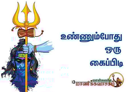 வான்கலந்த மாணிக்கவாசகம் 06: உண்ணும்போது ஒரு கைப்பிடி