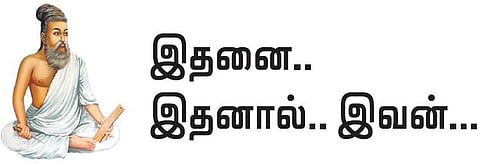 குறள் இனிது: இதனை.. இதனால்.. இவன்...