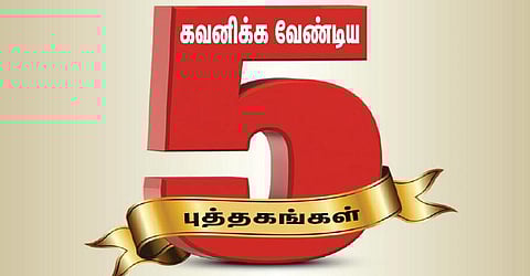 புத்தகக் காட்சி - ஜன.10 | கவனிக்க வேண்டிய 5 புத்தகங்கள்