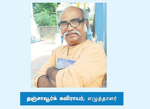 என்னைச் செதுக்கிய நூல்கள்- தஞ்சாவூர்க் கவிராயர்