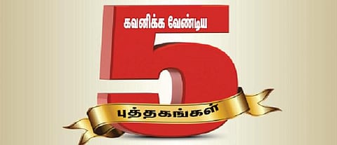 கவனிக்க வேண்டிய 5 புத்தகங்கள்