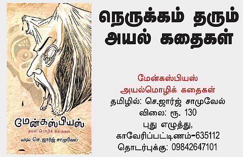 நூல் நோக்கு: நெருக்கம் தரும் அயல் கதைகள்