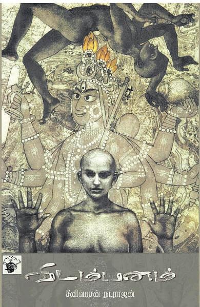 நாவல் விடம்பனம் : வண்ணங்களிலிருந்து வார்த்தைகளுக்கு ஒரு பயணம்