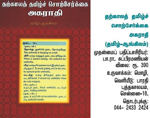 சொல்-நண்பர்களுக்கு ஓர் அகராதி!﻿﻿