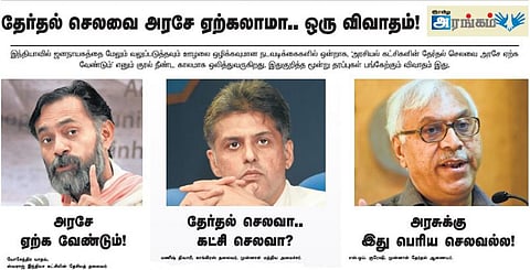 தேர்தல் செலவை அரசே ஏற்கலாமா.. ஒரு விவாதம்!﻿﻿