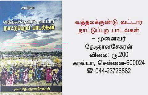 நூல் நோக்கு: பாசாங்கில்லாத பாட்டுக்களம்﻿