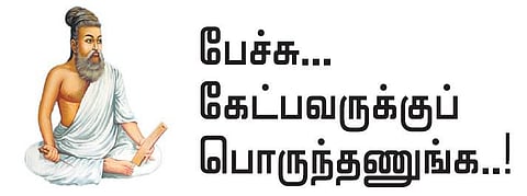 குறள் இனிது: பேச்சு... கேட்பவருக்குப் பொருந்தணுங்க..!