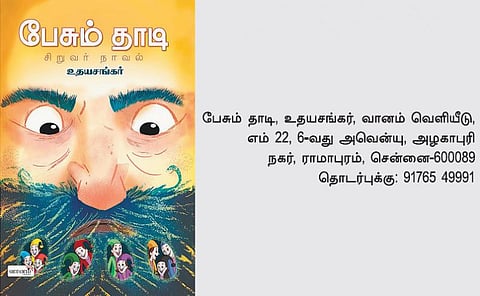 வாசிப்பை வசப்படுத்துவோம்: மாயாஜாலம் செய்யும் தாத்தாவின் தாடி