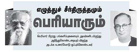 எழுத்துச் சீர்திருத்தமும் பெரியாரும்﻿﻿