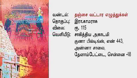 நூல் நோக்கு: வண்டல் உலகத்துக்குள்...