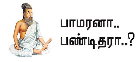குறள் இனிது: பாமரனா.. பண்டிதரா..?